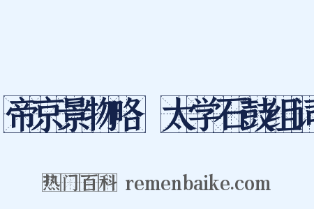 帝京景物略·太学石鼓组词是什么意思的图片